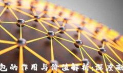 数字货币场景钱包的作用与价值解析：