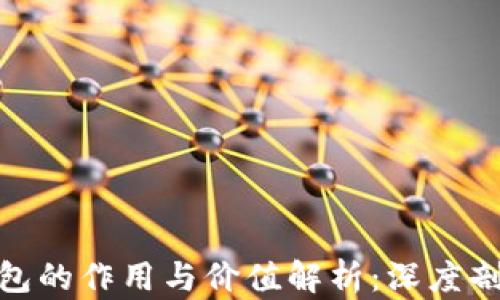 数字货币场景钱包的作用与价值解析:深度剖析未来金融趋势