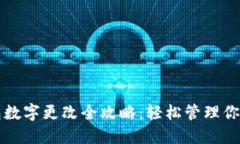 支付宝钱包数字更改全攻略：轻松管理