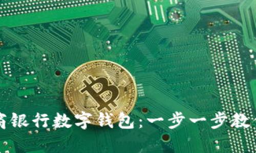 轻松设置网商银行数字钱包:一步一步教你安装和使用