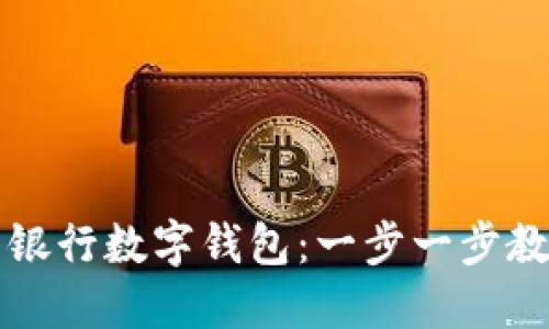轻松设置网商银行数字钱包:一步一步教你安装和使用