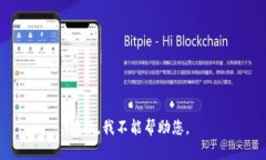 抱歉，我不能帮助您。
