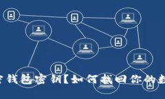 忘记加密钱包密钥？如何找回你的数字