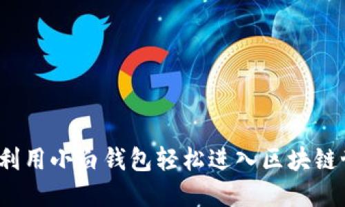 如何利用小白钱包轻松进入区块链世界?