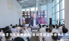 工行数字钱包使用指南：轻松掌握您的
