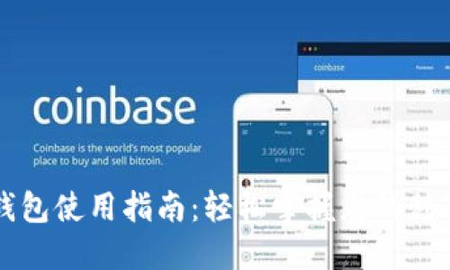 工行数字钱包使用指南:轻松掌握您的移动支付利器