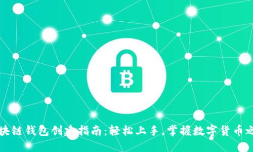 区块链钱包创建指南：轻松上手，掌握数字货币之旅