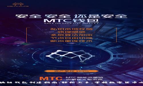 区块链钱包创建指南：轻松上手，掌握数字货币之旅