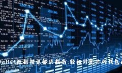 TPWallet数据错误解决指南：轻松修复你