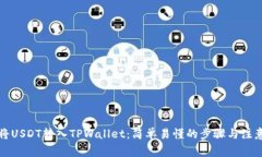 如何将USDT转入TPWallet：简单易懂的步骤