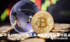 如何将TPWallet恢复到旧版本：详细操作