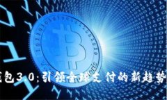 国际数字钱包3.0：引领全球支付的新趋