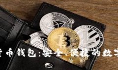 探索OKPay数字货币钱包：安全、便捷的