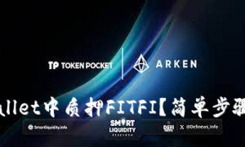 如何在TPWallet中质押FITFI？简单步骤与实用指南