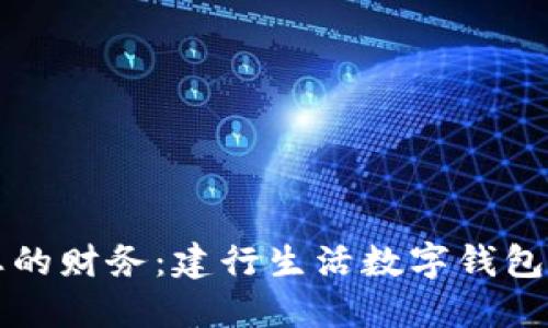 轻松管理您的财务:建行生活数字钱包的全面指南