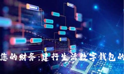 轻松管理您的财务:建行生活数字钱包的全面指南