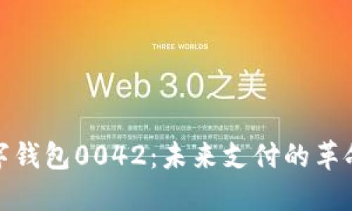 探索数字钱包0042：未来支付的革命性选择