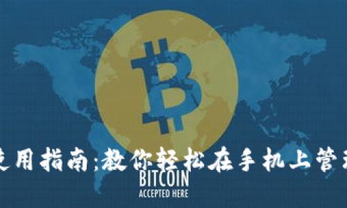 加密钱包使用指南：教你轻松在手机上管理数字资产