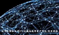 如何选择和使用ETH区块链数字资产钱包