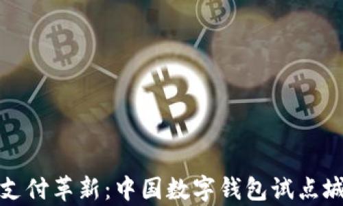 数字时代的支付革新:中国数字钱包试点城市全面解析