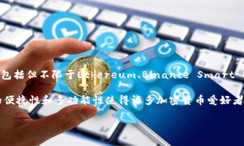 TPWallet是一个多链钱包，支持用户存储、管理和交易多种加密货币的工具。它通常被用于与区块链网络交互，包括但不限于Ethereum、Binance Smart Chain和其他主流链。TPWallet的关键功能包括资产管理、去中心化交易所访问、NFT支持以及用户友好的界面。

TPWallet可能需要连接到互联网进行操作，通常情况下用户会通过其官方网站或移动应用下载和使用它。它的便捷性和多功能性使得许多加密货币爱好者选择它作为日常交易的工具。

如果您对TPWallet有更多具体的应用或使用方面的问题，请告诉我！