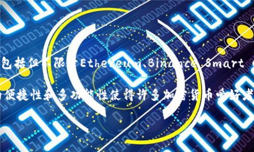 TPWallet是一个多链钱包，支持用户存储、管理和交易多种加密货币的工具。它通常被用于与区块链网络交互，包括但不限于Ethereum、Binance Smart Chain和其他主流链。TPWallet的关键功能包括资产管理、去中心化交易所访问、NFT支持以及用户友好的界面。

TPWallet可能需要连接到互联网进行操作，通常情况下用户会通过其官方网站或移动应用下载和使用它。它的便捷性和多功能性使得许多加密货币爱好者选择它作为日常交易的工具。

如果您对TPWallet有更多具体的应用或使用方面的问题，请告诉我！