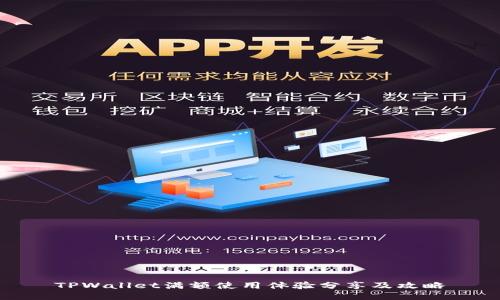 TPWallet满额使用体验分享及攻略