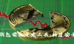 全面解析区块链钱包前端开发工具：构