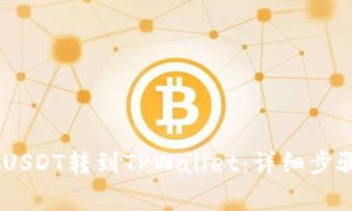 如何将GateUSDT转到TPWallet：详细步骤与注意事项