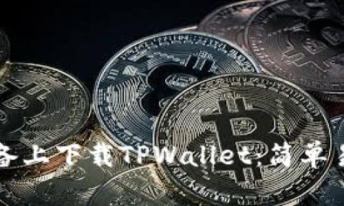 如何在苹果设备上下载TPWallet：简单易懂的步骤指南
