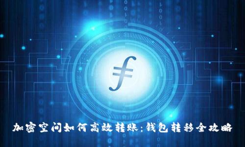 加密空间如何高效转账:钱包转移全攻略