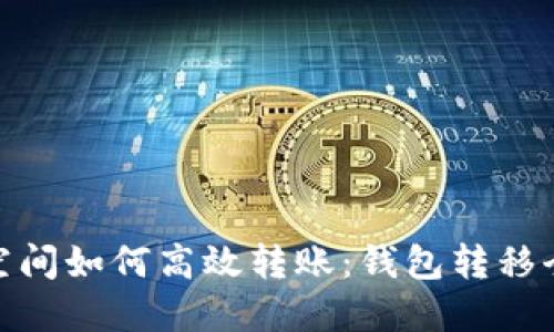 加密空间如何高效转账:钱包转移全攻略