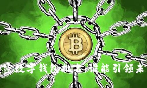 2023全球加密数字钱包排名：谁能引领未来金融潮流？