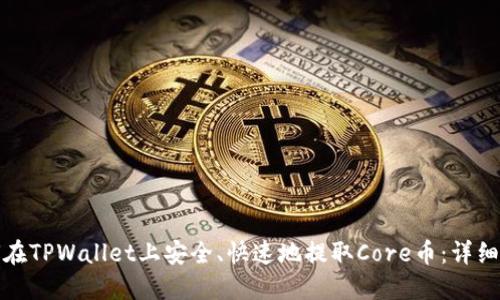 如何在TPWallet上安全、快速地提取Core币:详细教程