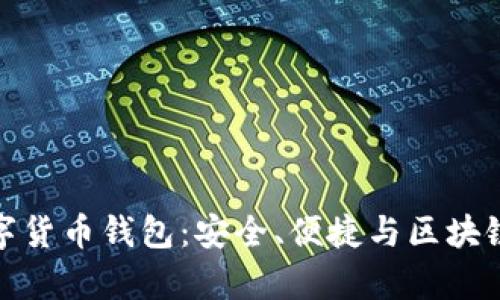 全面解析波宝数字货币钱包:安全、便捷与区块链未来的完美结合