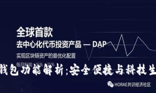 数字钱包二类钱包功能解析:安全便捷与科技生活的完美结合
