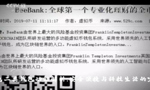 数字钱包二类钱包功能解析:安全便捷与科技生活的完美结合