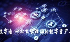 熊猫钱包数字通：一站式管理你的数字