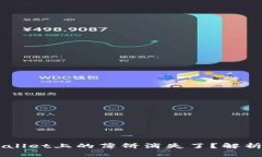 为什么TPWallet上的薄饼消失了？解析与