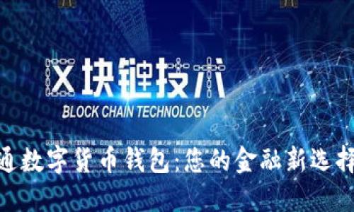 探索广电运通数字货币钱包:您的金融新选择与趋势引领