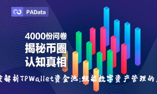 深度解析TPWallet资金池:赋能数字资产管理的未来