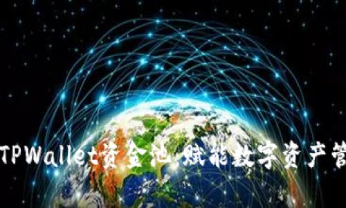 深度解析TPWallet资金池:赋能数字资产管理的未来