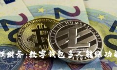 轻松管理财务：数字钱包多人转账功能