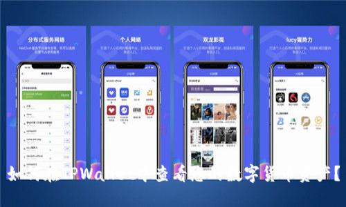 如何在TPWallet中查看您的数字货币资产？