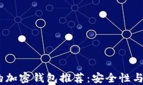 
2023年最值得信赖的加密钱包推荐：安全性与用户体验的完美结合