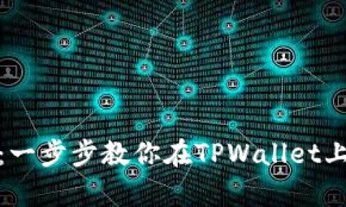 轻松创建波卡钱包：一步步教你在TPWallet上启动你的加密之旅