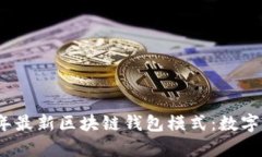 全面解析2023年最新区块链钱包模式：