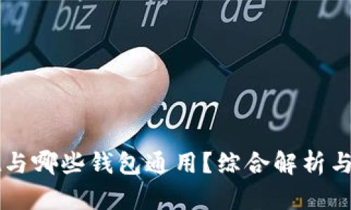 TPWallet与哪些钱包通用？综合解析与应用场景