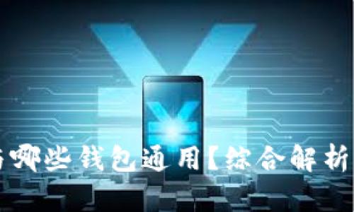 TPWallet与哪些钱包通用？综合解析与应用场景