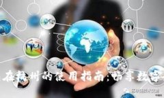 数字红包钱包在杭州的使用指南：畅享